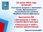 Объявление о встречах с жителями Брыковского МО