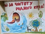 Мы за чистоту родного края! 