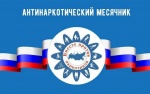 Антинаркотический месячник
