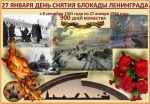 27 января 1944 года — день воинской славы России — день полного снятия блокады Ленинграда.