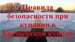 Правила безопасности при крещенских купаниях