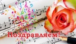 Поздравление