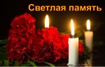 Некролог