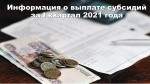 Информация о выплате субсидий за I квартал 2021 года