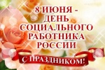 Поздравление