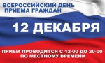Всероссийский день приема граждан