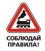 7июня - Международный день привлечения внимания к железнодорожным переездам