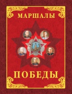 «Маршалы Победы»