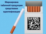 Маркировка табачной продукции средствами  идентификации