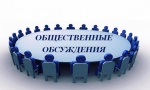 Уведомление о проведении общественных обсуждений в форме общественных слушаний 