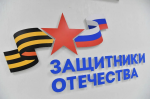 «Защитники Отечества» 