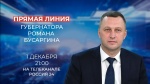 1 декабря Губернатор Роман Бусаргин проведет прямую линию с жителями Саратовской области