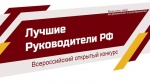 Конкурс "Лучшие руководители"