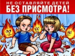 Не оставляйте детей одних дома!