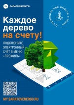 ПАО «Саратовэнерго» информирует
