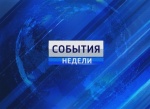 Важные события недели 