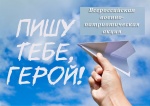 Всероссийская военно-патриотическая акция «Пишу тебе, Герой!»