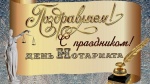 Поздравление