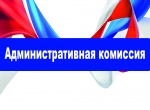 Заседание административной комиссии