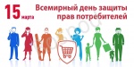 15 марта 2020г. – Всемирный день защиты прав потребителей