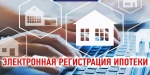Почти все электронные ипотеки регистрируются саратовским Росреестром за один день