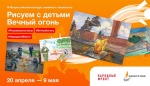 Приглашаем семьи с детьми до 18 лет принять участие во Всероссийском конкурсе «Рисуем с детьми Вечный огонь» 