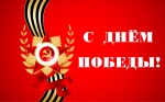 Поздравление