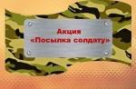 Акция "Посылка солдату"