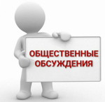Уведомление о проведении общественных обсуждений 