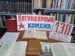 Час памяти и мужества «Легендарный комдив»