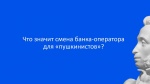 Важная информация для участников программы "Пушкинская карта"!