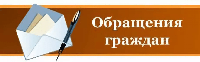 Обращения граждан июль 2026