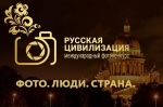 IX Международный фотоконкурс «Русская цивилизация»