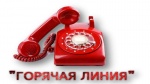 Горячая линия по вопросам качества и безопасности пищевых продуктов