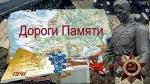 Проект «Дороги памяти» 