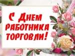 Поздравление
