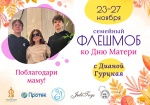 Поблагодари маму!