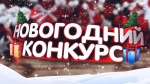 Внимание! Конкурс!