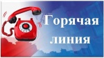 Горячая линия 