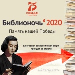 Всероссийская акция Библионочь