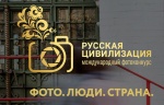 О фотоконкурсе "Русская цивилизация"