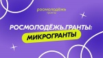 Всероссийский конкурс молодёжных проектов среди физических лиц «Росмолодёжь.Гранты: Микрогранты»