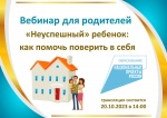 В рамках Всероссийской недели родительской компетентности пройдет вебинар для родителей с сурдопереводом «Неуспешный» ребенок: как помочь поверить в себя».