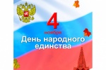 Поздравление