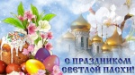 Поздравление