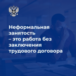 Информация по неформальной занятости.