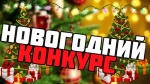 Внимание! Конкурс!
