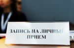 Личный прием граждан