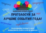 Лучшее событие года