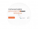 На форум «Сильные идеи для нового времени» подали больше 30 тысяч идей